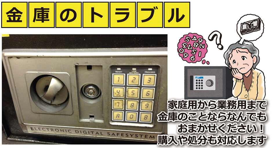 金庫のトラブル