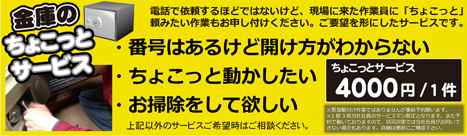金庫のちょこっとサービス