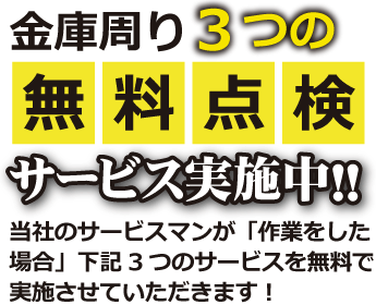 金庫の3つの無料点検サービス実施中
