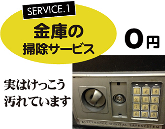 金庫の掃除