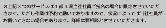 ※上記3つのサービスは1都3県当社社員ご指名の場合に限定させていただ
きます。